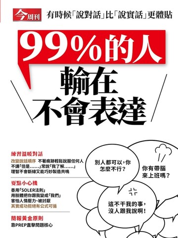【電子書】99%的人輸在不會表達