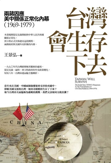 【電子書】台灣會生存下去