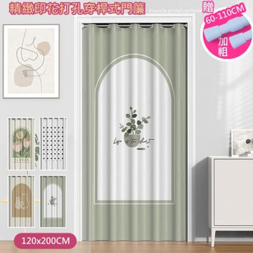 【日創優品 】精緻印花打孔長門簾120x200cm送桿子(風水簾/窗簾/拉簾/隔簾/長門簾/空調門簾)