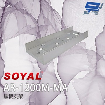 昌運監視器 SOYAL AR-1200M-MA 鐵板支架 適用磁力鎖1200P 防拆卸防掉落