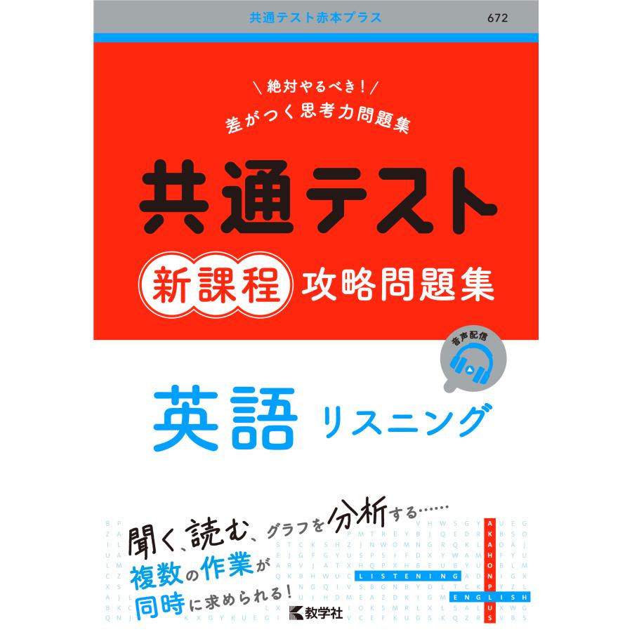 教学社編集部 共通テスト新課程攻略問題集 英語リスニング 共通テスト赤本プラス