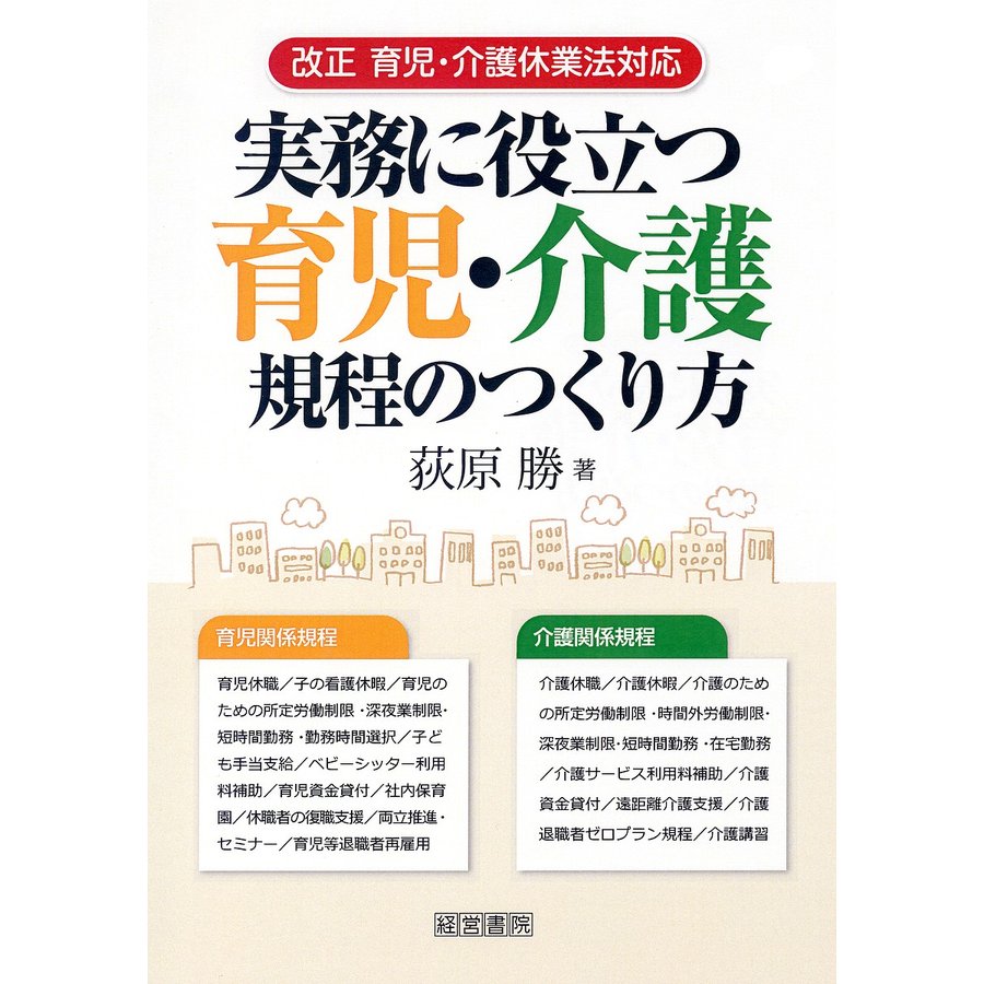 実務に役立つ育児・介護規程のつくり方