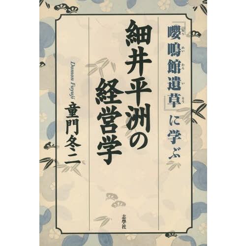 細井平洲の経営学 童門冬二