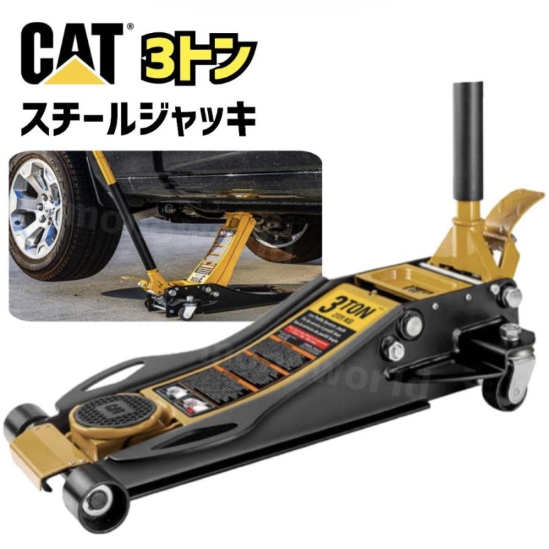 CAT スチールジャッキ キャタピラー ジャッキ 最大荷重2721kg タイヤ交換 CAT３ ３トン 車整備 自動車整備 キャタピラージャッキ |  LINEブランドカタログ