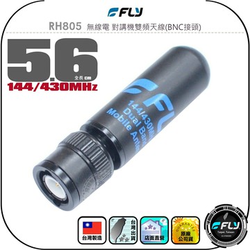 【FLY】RH805 無線電 對講機雙頻天線(BNC接頭)◉公司貨◉台灣製造◉5.6cm◉手持機收發◉超短型◉子彈型
