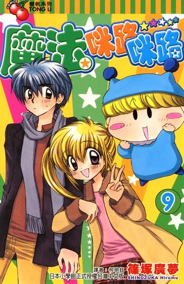 【電子書】魔法咪路咪路 (9)