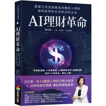 AI理財革命：從銀行資深副總裁到機器人理財，楊琇惠帶你看見財富的未來【ttbooks】