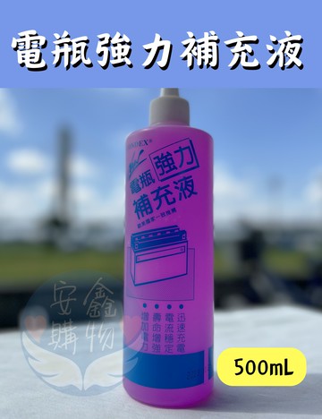 ??安鑫購物✨(31010)電瓶強力補充液  康德士電瓶強力補充液