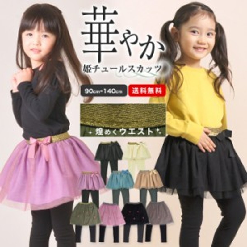 送料無料 女の子 スカッツ チュールスカート付きレギンス ボトムス 子ども服 女児 キッズ かわいい 秋服 90 100 110 120 130 140cm 通販 Lineポイント最大1 0 Get Lineショッピング