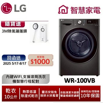 LG樂金WR-100VB免曬衣乾衣機(熱泵除濕式)/尊爵黑 送3M除氯蓮蓬頭, 回函送1000即享券