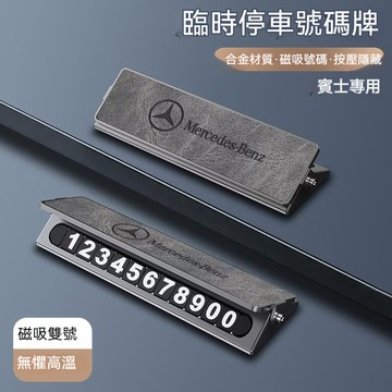 🔥金屬雙號碼停車牌🔥Benz 賓士挪車電話牌 W213 W205 E級 C級 GLE 臨時停車號碼牌 臨停號碼牌 挪車牌