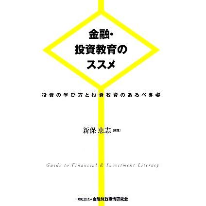 金融・投資教育のススメ 投資の学び方と投資教育のあるべき姿／新保恵志