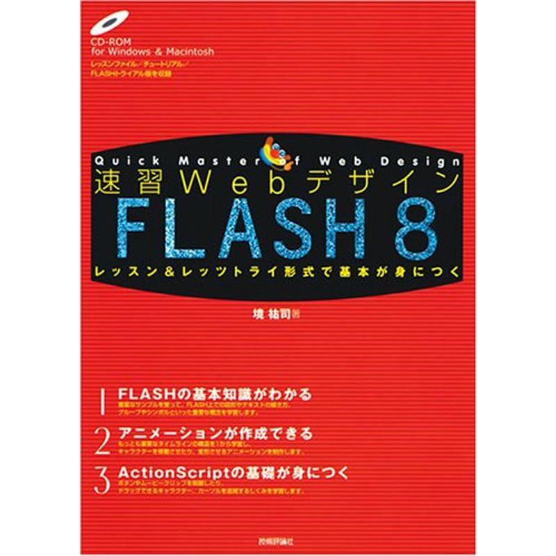 速習Webデザイン FLASH (速習Webデザインシリーズ)