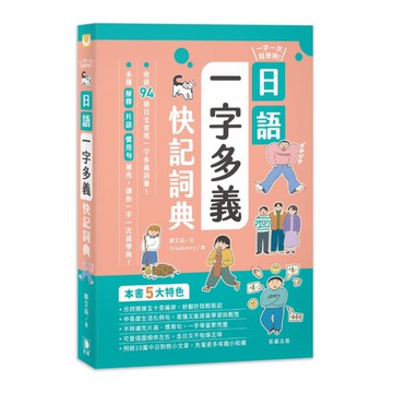 一字一次就學夠！日語一字多義快記詞典