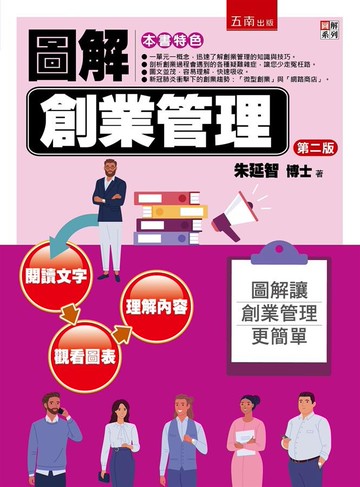 圖解創業管理 2/e 朱延智 2020 五南