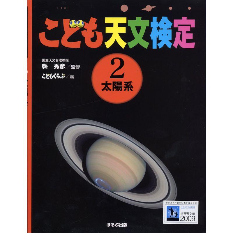 こども天文検定〈2〉太陽系 (こども天文検定 2)