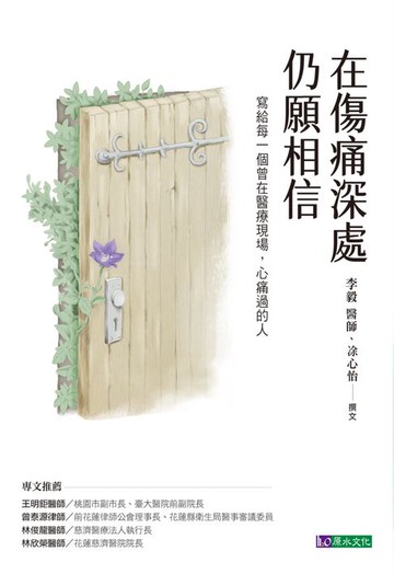 【電子書】在傷痛深處，仍願相信：寫給每一個曾在醫療現場，心痛過的人