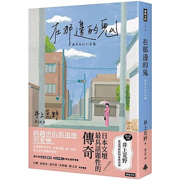 在那邊的鬼【城邦讀書花園】