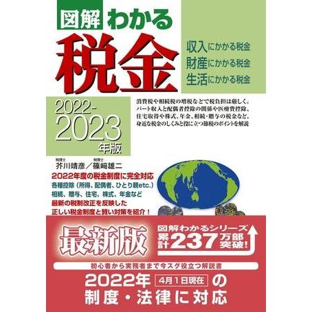 図解わかる税金 収入にかかる税金 財産にかかる税金 生活にかかる税金 2022-2023年版