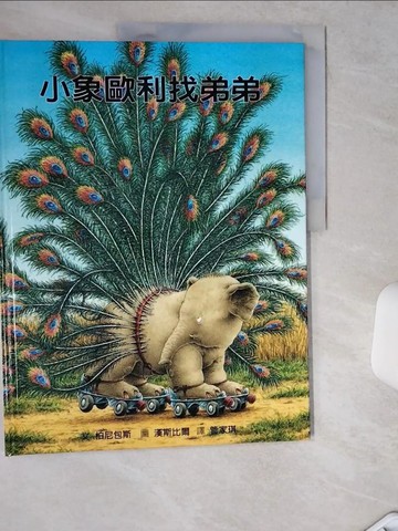 【書寶二手書T9／少年童書_TRU】小象歐利找弟弟_柏尼包斯(Rada Matija)文; 漢斯比爾圖; 管家琪譯