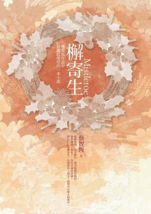 檞寄生【二手書_良好】TAAZE讀冊生活