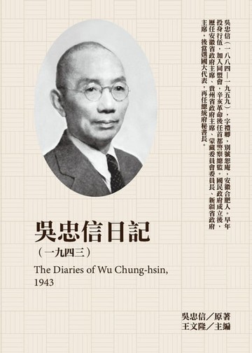 【電子書】吳忠信日記（1943）