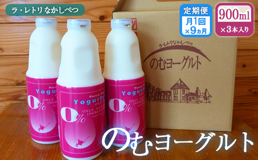 北海道 のむヨーグルト900ml×3本