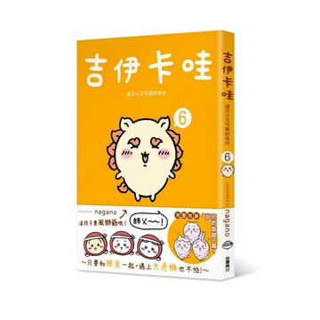 吉伊卡哇: 這又小又可愛的傢伙 6/nagano eslite誠品