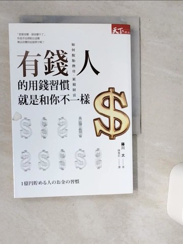 【書寶二手書T3／投資_VDT】有錢人的用錢習慣就是和你不一樣_藤川太