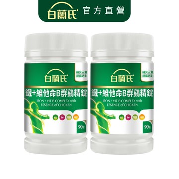 白蘭氏 鐵+維他命B群鷄精錠 90錠x2