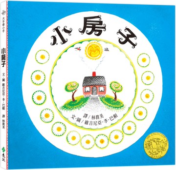 小房子(繁體中文版25週年紀念版)：大手牽小手