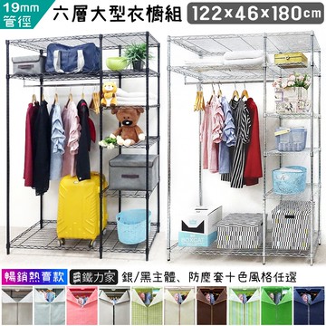 【鐵力家】100%MIT 大型六層衣櫥 122x46x180cm  ( 防塵衣櫥 鐵力士衣櫥 移動衣櫥 衣架 組合衣櫥)