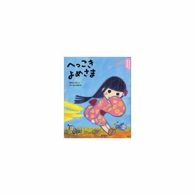 へっこきよめさま 3 4歳からの昔話 講談社の創作絵本 よみきかせ日本昔話 令丈ヒロ子 文 おくはらゆめ 絵 通販 Lineポイント最大get Lineショッピング