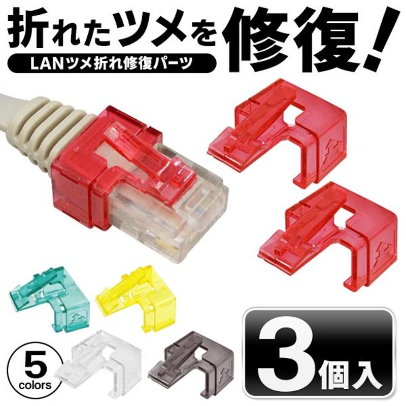 LANケーブル 修復パーツ 3個セット 爪折れ補修 プラグ ケーブル 修理