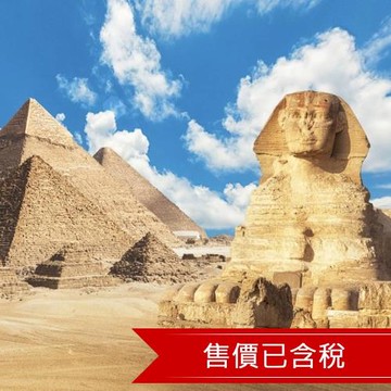 特選埃及10日│神秘金字塔‧大埃及博物館‧阿布辛貝神殿‧尼羅河遊輪‧紅海度假之旅_25XMD01EK