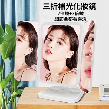 【實體店🇹🇼發票】三折led化妝鏡 放大化妝鏡 折疊化妝鏡 帶燈化妝鏡 補光化妝鏡 大鏡子 送禮