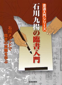 石川九楊の臨書入門 石川メソッドで臨書の実際を学ぶ 石川九楊