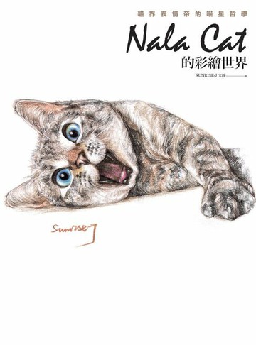 【電子書】Nala Cat的彩繪世界：貓界表情帝的喵星哲學