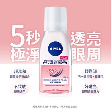 NIVEA妮維雅 極淨透亮眼部卸妝液125ML