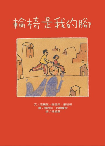 輪椅是我的腳（二版）