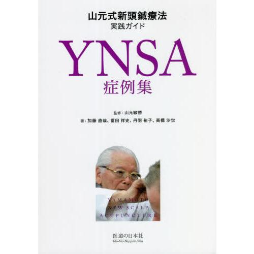 YNSA症例集 山元式新頭鍼療法実践ガイド