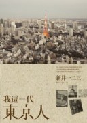 我這一代東京人[二手書_普通]