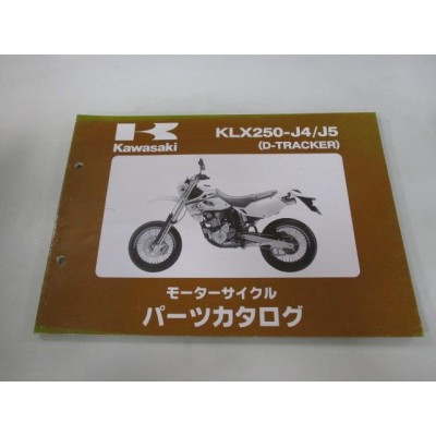 Dトラッカー パーツリスト カワサキ 正規 中古 バイク 整備書 KLX250