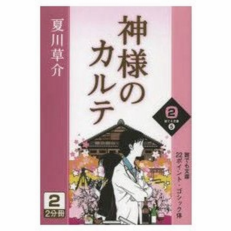 新品本 神様のカルテ 1 2 夏川草介 著 通販 Lineポイント最大0 5 Get Lineショッピング