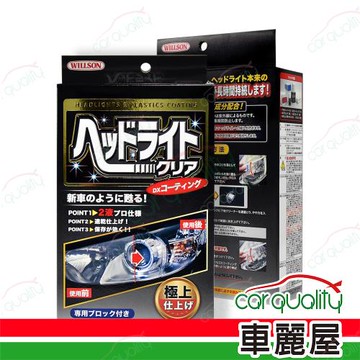 【威爾森 WILLSON】大燈還原劑(附大燈鍍膜) 02087  1入(車麗屋)