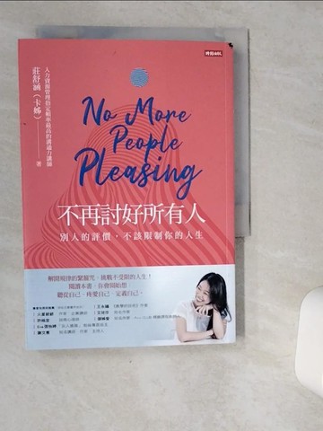 【書寶二手書T6／心靈成長_VJB】不再討好所有人：別人的評價，不該限制你的人生_莊舒涵（卡姊）