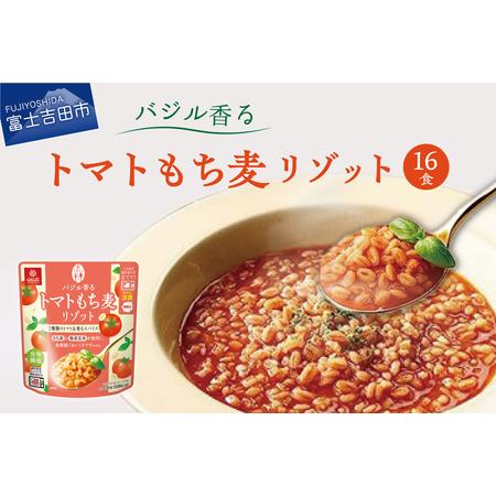 ふるさと納税 バジル香るトマトもち麦リゾット 180g×16食 山梨県富士吉田市