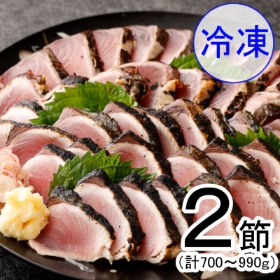 料亭花月～ハガツオのたたき　冷凍2節