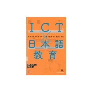 ICTx日本語教育 情報通信技術を利用した日本語教育の理論と実践