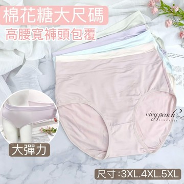 ❤️Vivy peach❤️3XL-5XL大尺碼寬褲頭 超包覆  高腰 吸濕透氣舒適 三角褲 內褲 棉花糖女孩 6845